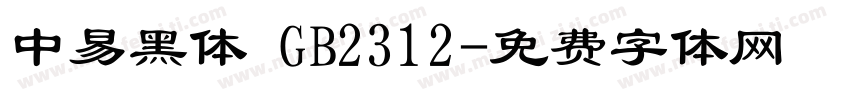 中易黑体 GB2312字体转换